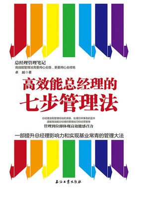 cover image of 高效能总经理的七步管理法